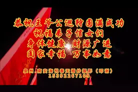 恭祝王爷公巡狩圆满成功祝福弟子信女们身体健康视频封面