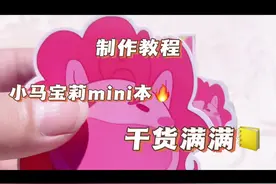 挑战小马宝莉mini安静书教程‼️一学就会✌️#迷你安静书