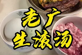 #普通的饭菜都是家的味道  #懒人汤水教煮  #生滚汤的家常做法 #秋冬必喝广东靓汤 #这么会拍加我一个 @巨量星图小助手