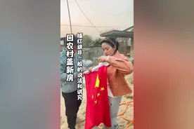 回农村盖新房，大家对插红旗🚩都🈶️什么说法吗？#农村自建房 #宅基地建房  #记录建房过程 #农村生活 #传统习俗不能忘