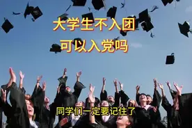 大学生不入团可以入党吗，还有同学不知道呢#入团 #大学生入党视频封面