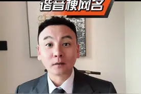 谐音梗网名！ #搞笑段子  #姓氏谐音梗网名视频封面