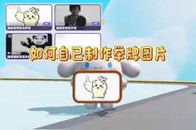 蛋仔举牌子表情包如何制作？30秒教会你 #蛋仔派对视频封面