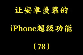 iPhone让字体更有质感，让安卓羡慕的iPhone功能78视频封面