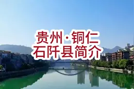 贵州铜仁市石阡县简介#铜仁 #铜仁第一视角 #我的家乡 #石阡县