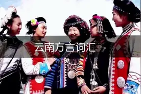 云南这些让人上头的方言词汇，你都知道几个？外地人听了瞬间懵圈