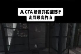 如果你对这个游戏感到无聊了 #gta