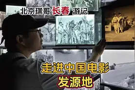 北京琪哥带你走进中国电影发源地，90元门票长春电影制片厂旧址