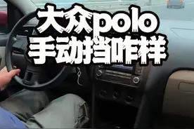 大众小polo手动挡开着咋样#大众polo #二手车 #手动挡 #练手代步车 #每天推荐好车