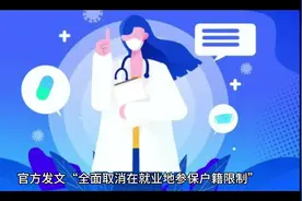 全面取消就业地参保限制#社保知识早知道 #社保小知识分享