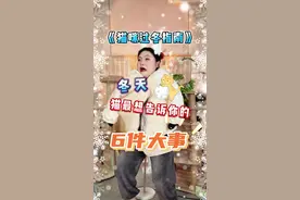 冬天猫咪最想告诉你的6件大事！ #科学养宠攻略 #猫咪 #猫咪冷知识 #猫奴十三 #新手养猫