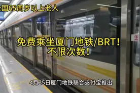 65周岁以上老人免费乘坐厦门地铁和快速公交BRT，不限次数视频封面