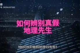 #如何辨别真假地理风水先生