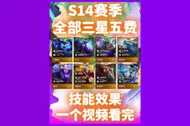 S14全部三星五费效果，一个视频看完！ #云顶之弈s14 #云顶之弈s14赛博之城 #云顶之弈S14赛博之城爆料