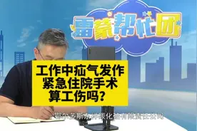 疝气发作 #工伤认定 #雷蒙帮忙团视频封面