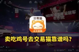 卖吃鸡号去交易猫靠谱吗？#游戏账号 #游戏 #游戏日常 #吃鸡