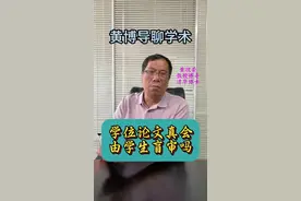 学位论文真会由学生来盲审吗？#黄博导学术咨询 #硕士论文 #博士论文#盲审 #学术成长学苑视频封面