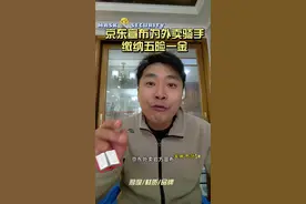 京东宣布为外卖骑手缴纳五险一金，这次是真的，外卖行业独一份 #快看财经 #实话实说 #真实事件 #京东外卖 #外卖小哥视频封面