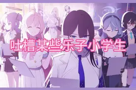 #蔚蓝档案 #二次元 #吐槽乐子小学生