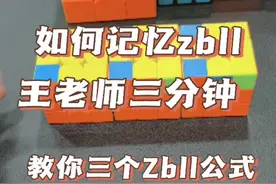 zbll如何记忆？王老师教你方法，三分钟搞定三个zbll公式。#魔方视频封面