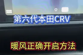 #本田crv #东风本田 天气逐渐变冷给新车友还不回开启暖风的老铁演示一下怎么开启暖风#dou是好车