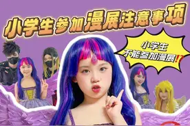 当我想去漫展集邮却发现😂小学生不能参加漫展🚫 #小马宝莉 #二次元 #漫展 #cosplay #紫悦视频封面