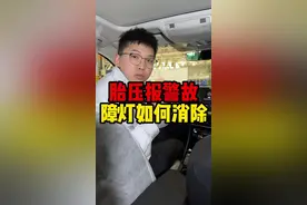 仪表上黄色的感叹号是什么故障？胎压报警故障灯如何消除？#带你懂车 #每天一个用车知识 #汽车知识分享视频封面