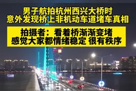 男子航拍杭州西兴大桥时，意外发现桥上非机动车道堵车真相@抖音短视频 #浙江dou知道 （来源：@黄茹萌 ）