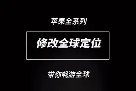 iOS17系统虚拟定位，全球定位教程#iphone使用技巧 #手机使用技巧