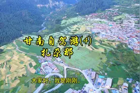 甘南自驾游四，游览扎尕那攻略视频封面
