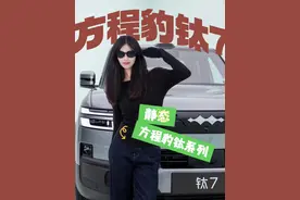 方程豹钛7的静态视频来了～  比起大家日常关心的外观上有没有什么改变，内饰设计等，这次的钛7还有很多不一样的地方  首先我觉得在这次的座舱座椅上面，的确有很多的心意，官方给了一个词语，“舒芙蕾四层架构”，（打在屏幕上：1.1mm真皮层触感细腻亲肤，10mm通风棉带来透气不闷的清爽，25mm软绵叠加悬簧），我也已经帮大家做过了，确实柔软度非常好，这样的设计的肯定就是让大家久坐不累，关键我也问了工程师在这个方面不仅是耗时耗力，需要做不一样的一些人体工学设计，而且在成本上也会有一丢丢的增加～  大家可以自己去感受一下和日产一直在宣传自己沙发非常在线的人设，钛7能不能也来拼一把～  第二个值得关注的方面呢，就是比亚迪自研的pad，可以理解为在后座，比亚迪放置了一个可移动的平板，而这个平板呢，是可以实现全车的联网互通，可以控制后排的空调天窗，当然还能够娱乐；而主界面的中控大屏的是可以连上目前已经合作的一些产品，在现场也试了一些，大家可以感受一下～  钛7这次要玩的是一个智能化，但又区别了，其他车企一直在给我们介绍的那种，只是普通的人机互动，这次方程豹引入了三方的模式，其实还是挺新鲜的～  当然，最重要的一个方面就是空间，这次方程豹也是特别独特的请来了身高1.9米的男生，1.68米的女生，以及1.3米的小孩，这样的一个身高配置，坐在前排和后排都是绰绰有余，关键的是小孩儿可以直接站立在二排，以这样的非常实际的情况去测量自己的内部空间，足够有信心，我觉得这个还是特别的有新意～  其他部分，全车标配电调/加热/通风 前排标配按摩 副驾还可开启一键舒享模式   配置：前双叉臂后五连杆 前后全框式副车架 前悬架铝合金下摆臂 钛7四驱零百加速可达4.5s，最高车速可达190km/h 搭载新一代DM平台，60L的油箱，最大综合续航可达1300km｜ #汽车知识 #方程豹钛7  #强烈推荐  #新车抢先看  #美好生活·大有7待@方程豹汽车
