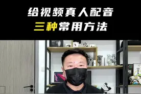 今天分享，给视频真人配音的三种常用方法大家收藏起来吧#短视频拍摄 #干货分享 #剪辑教程 #抖音拍摄教学 #自媒体干货