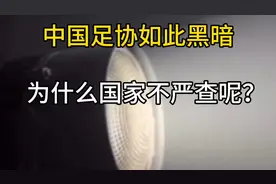中国足协如此黑暗，为什么国家不严查呢？#李铁 #中国足球