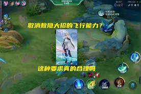 取消敖隐大招的飞行能力？这种要求真的合理吗？ #敖隐