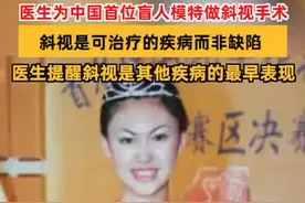 来自辽宁沈阳的盲人模特王蕾蕾，自2017年就深受眼睛斜视困扰，王蕾蕾称，“身为一名职业模特，需要把美的一面展现给大家”#盲人模特做斜视手术拒绝颜值焦虑 ，经诊断，王蕾蕾确诊为知觉性内斜视。术后第一天检查，她的斜视状态已经没有了。视频封面