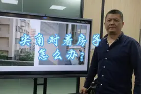 尖角对着房子，怎么办？#户型分析与讲解 #国学文化 #干货分享视频封面