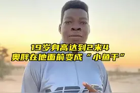 “19岁身高达到2米4，奥尼尔在他面前秒变小鱼干”#奥尼尔视频封面