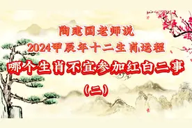 2024年那些生肖不宜参加红白喜事#十二生肖运势 #接福接财接好运视频封面