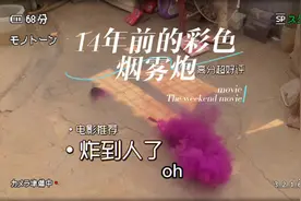 打扫卫生找到14年前的烟花炮竹，给大家放一个彩色烟雾炮竹