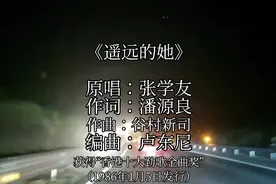 《遥远的她》是张学友演唱的歌曲，谷村新司谱曲，卢东尼编曲视频封面