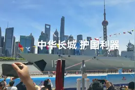 海军节开放日   上海外滩