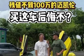 迈凯伦保值率到底多低？故障率到底多高？买这车后悔不？#抖音汽车 #迈凯伦
