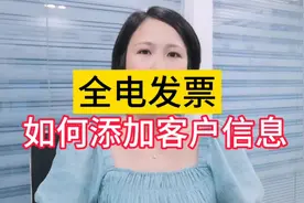 全电发票不会新增客户信息？看视频让你一分钟之内学会#会计实操视频封面