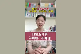 拒绝补课，拒绝刷题，做好日常五件事。