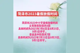 菏泽市2023中小学暑假放假时间 义务教育阶段共8周视频封面