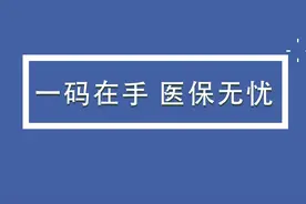 融媒主播说|“一码在手 医保无忧” #医保好声音视频封面