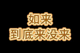 如来，到底来没来？#如来 #抽象 #梗