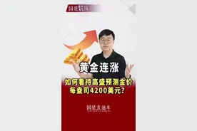 黄金连涨，如何看待高盛预测金价每盎司4200美元？#聚v计划 #斌斌有理视频封面