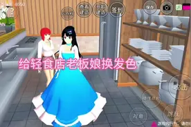 #上热门 #樱花校园模拟器 #233乐园 给轻食店老板娘换发色