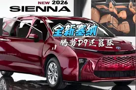 丰田塞纳新款官图发布，一脸冠军相，腾势D9瑟瑟发抖了#丰田塞纳视频封面